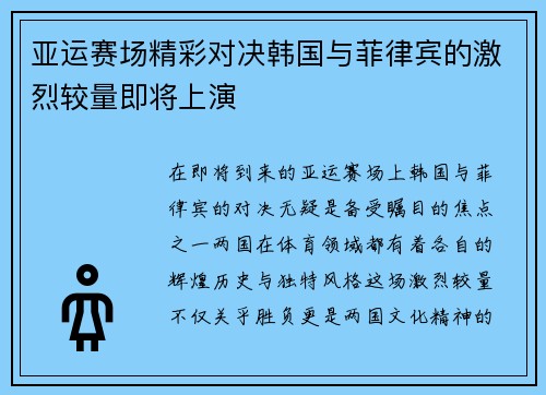 亚运赛场精彩对决韩国与菲律宾的激烈较量即将上演