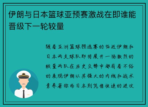 伊朗与日本篮球亚预赛激战在即谁能晋级下一轮较量