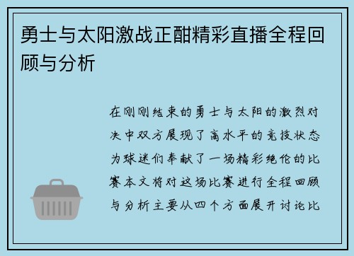 勇士与太阳激战正酣精彩直播全程回顾与分析