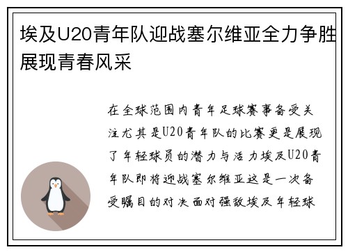 埃及U20青年队迎战塞尔维亚全力争胜展现青春风采