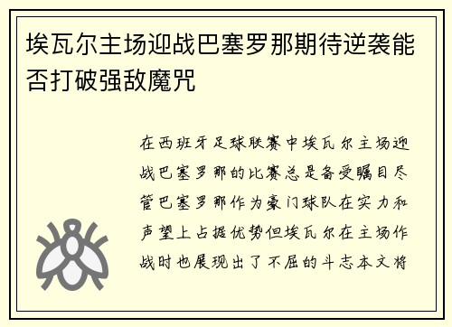 埃瓦尔主场迎战巴塞罗那期待逆袭能否打破强敌魔咒