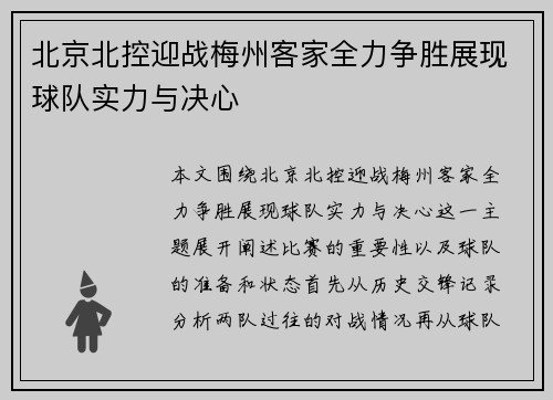 北京北控迎战梅州客家全力争胜展现球队实力与决心