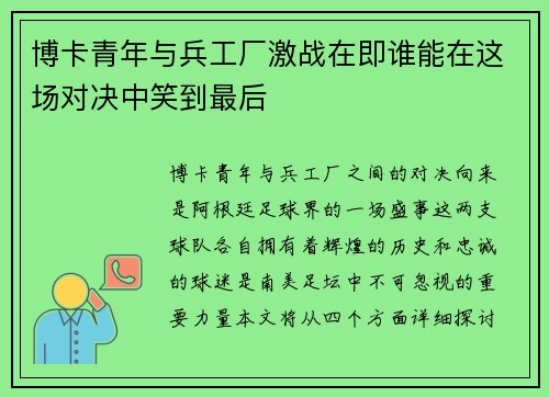 博卡青年与兵工厂激战在即谁能在这场对决中笑到最后