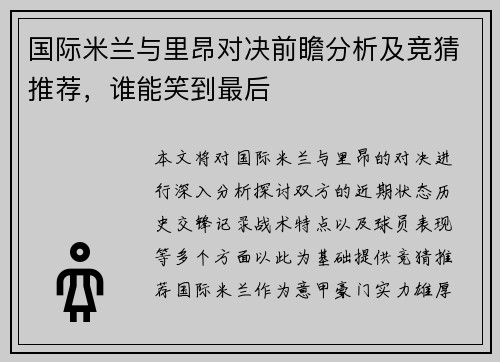 国际米兰与里昂对决前瞻分析及竞猜推荐，谁能笑到最后