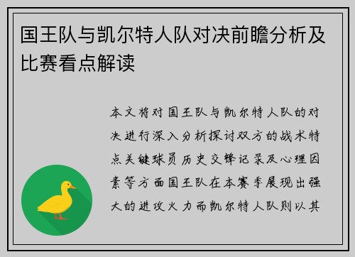 国王队与凯尔特人队对决前瞻分析及比赛看点解读
