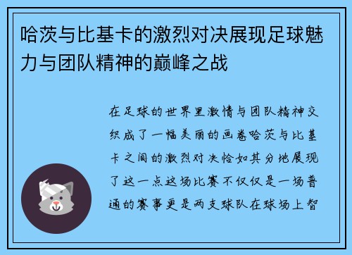 哈茨与比基卡的激烈对决展现足球魅力与团队精神的巅峰之战