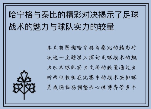 哈宁格与泰比的精彩对决揭示了足球战术的魅力与球队实力的较量