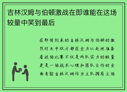 吉林汉姆与伯顿激战在即谁能在这场较量中笑到最后