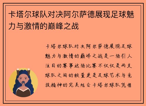 卡塔尔球队对决阿尔萨德展现足球魅力与激情的巅峰之战