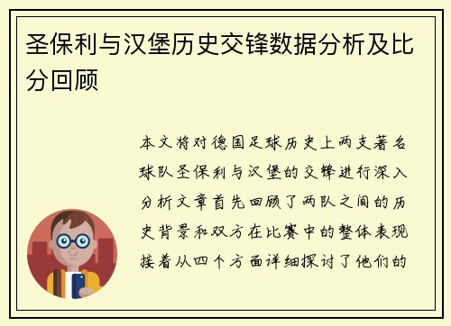 圣保利与汉堡历史交锋数据分析及比分回顾