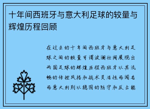 十年间西班牙与意大利足球的较量与辉煌历程回顾