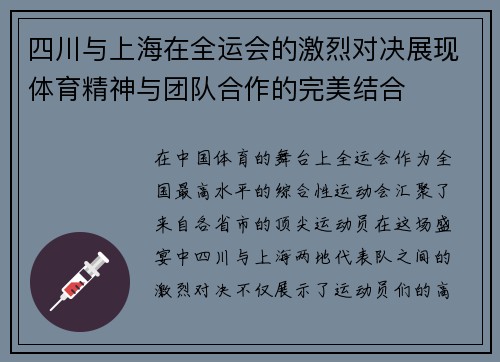 四川与上海在全运会的激烈对决展现体育精神与团队合作的完美结合