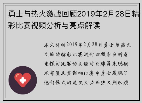 勇士与热火激战回顾2019年2月28日精彩比赛视频分析与亮点解读