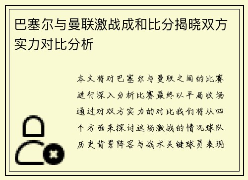 巴塞尔与曼联激战成和比分揭晓双方实力对比分析