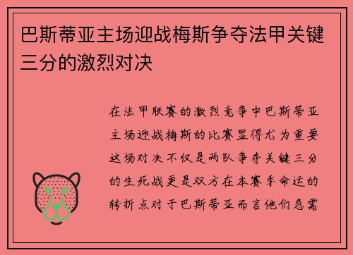 巴斯蒂亚主场迎战梅斯争夺法甲关键三分的激烈对决