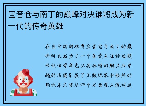 宝音仓与南丁的巅峰对决谁将成为新一代的传奇英雄