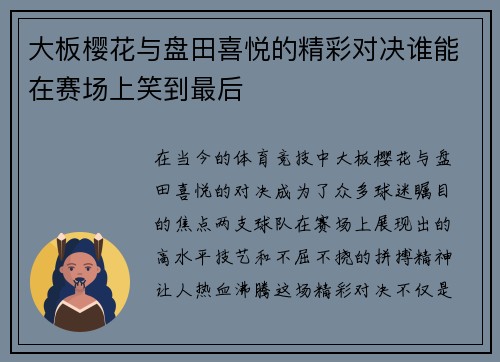 大板樱花与盘田喜悦的精彩对决谁能在赛场上笑到最后