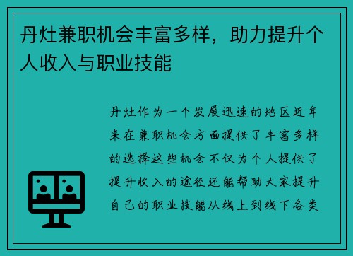 丹灶兼职机会丰富多样，助力提升个人收入与职业技能