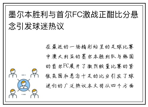 墨尔本胜利与首尔FC激战正酣比分悬念引发球迷热议