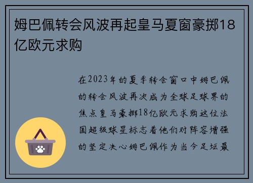 姆巴佩转会风波再起皇马夏窗豪掷18亿欧元求购
