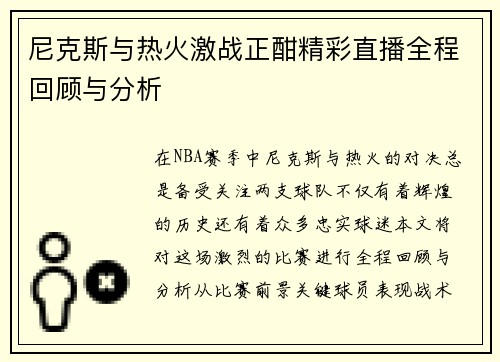 尼克斯与热火激战正酣精彩直播全程回顾与分析