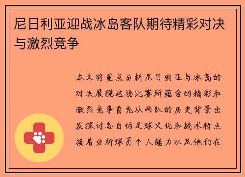尼日利亚迎战冰岛客队期待精彩对决与激烈竞争
