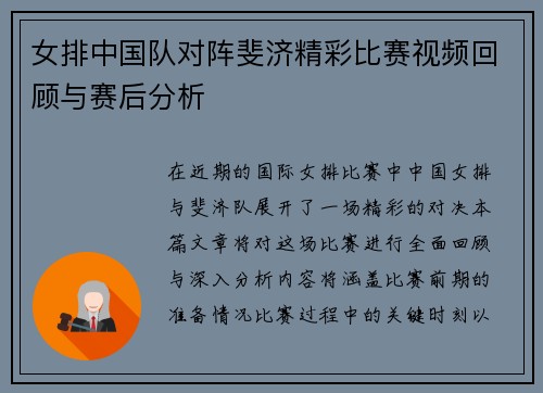 女排中国队对阵斐济精彩比赛视频回顾与赛后分析