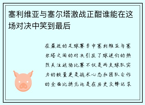 塞利维亚与塞尔塔激战正酣谁能在这场对决中笑到最后