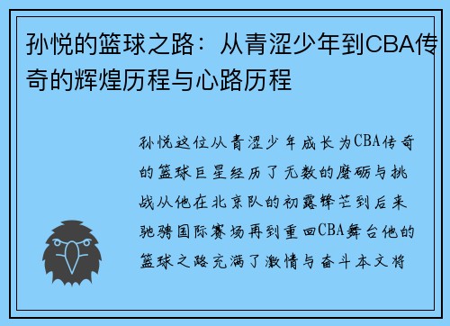 孙悦的篮球之路：从青涩少年到CBA传奇的辉煌历程与心路历程