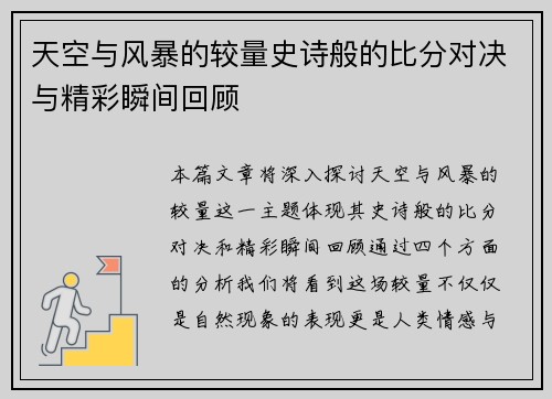 天空与风暴的较量史诗般的比分对决与精彩瞬间回顾