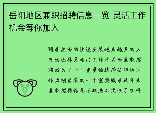 岳阳地区兼职招聘信息一览 灵活工作机会等你加入