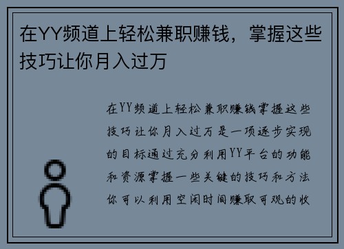 在YY频道上轻松兼职赚钱，掌握这些技巧让你月入过万