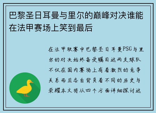 巴黎圣日耳曼与里尔的巅峰对决谁能在法甲赛场上笑到最后
