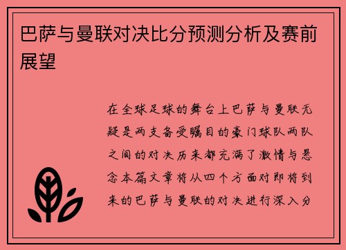 巴萨与曼联对决比分预测分析及赛前展望