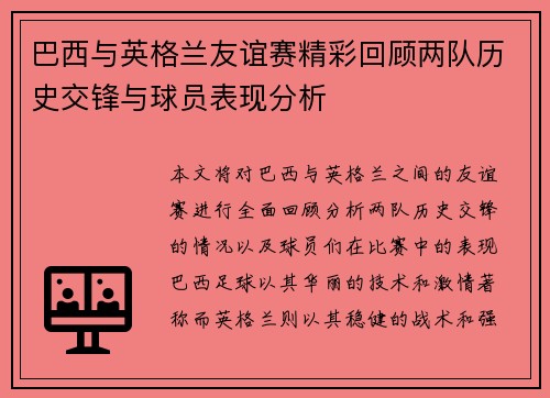 巴西与英格兰友谊赛精彩回顾两队历史交锋与球员表现分析