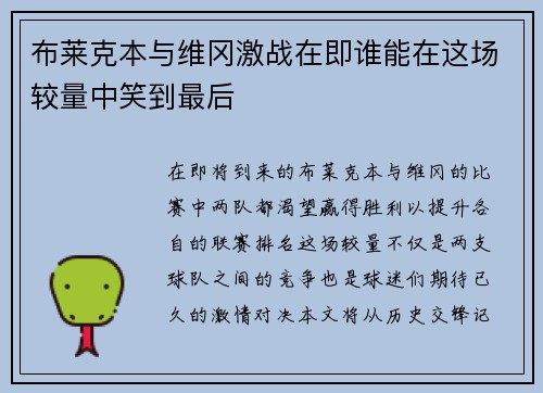 布莱克本与维冈激战在即谁能在这场较量中笑到最后
