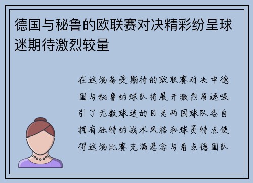 德国与秘鲁的欧联赛对决精彩纷呈球迷期待激烈较量