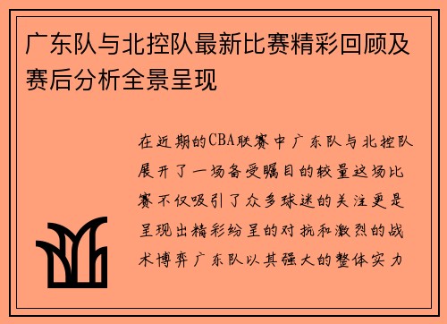 广东队与北控队最新比赛精彩回顾及赛后分析全景呈现