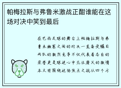 帕梅拉斯与弗鲁米激战正酣谁能在这场对决中笑到最后