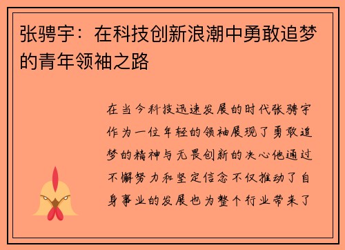 张骋宇：在科技创新浪潮中勇敢追梦的青年领袖之路