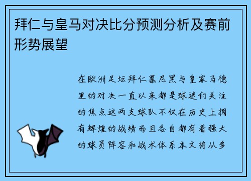 拜仁与皇马对决比分预测分析及赛前形势展望
