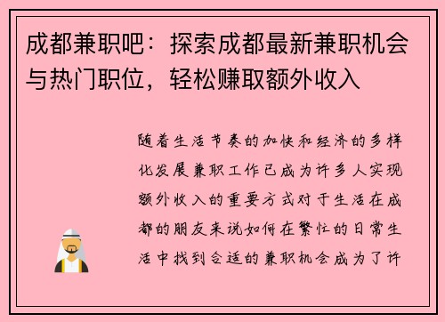 成都兼职吧：探索成都最新兼职机会与热门职位，轻松赚取额外收入