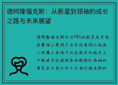 德阿隆福克斯：从新星到领袖的成长之路与未来展望