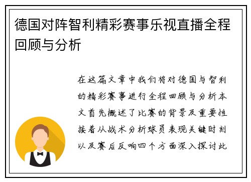 德国对阵智利精彩赛事乐视直播全程回顾与分析