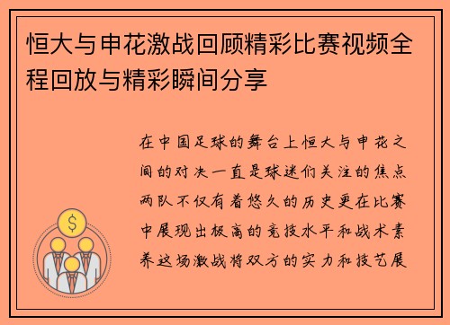 恒大与申花激战回顾精彩比赛视频全程回放与精彩瞬间分享
