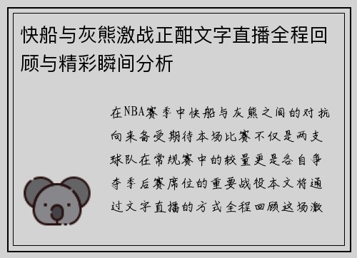 快船与灰熊激战正酣文字直播全程回顾与精彩瞬间分析
