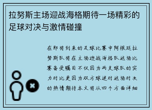 拉努斯主场迎战海格期待一场精彩的足球对决与激情碰撞
