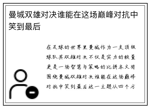 曼城双雄对决谁能在这场巅峰对抗中笑到最后