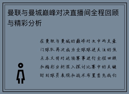 曼联与曼城巅峰对决直播间全程回顾与精彩分析