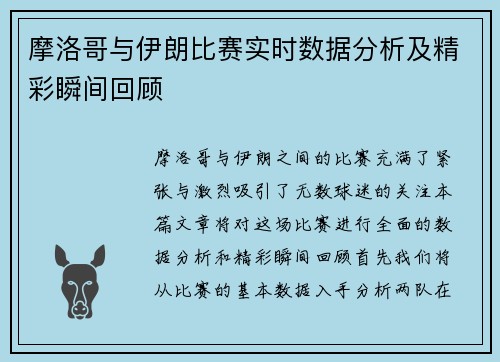 摩洛哥与伊朗比赛实时数据分析及精彩瞬间回顾